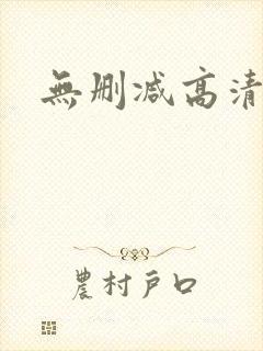 无删减高清在线