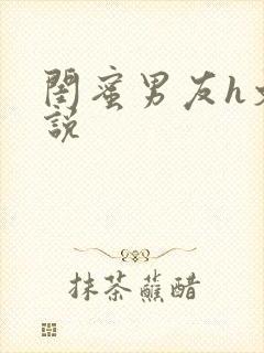 闺蜜男友h文小说封面