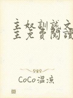 主奴训诫文双男主免费阅读