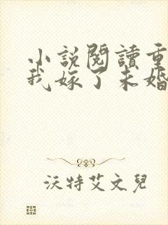 小说阅读重生后我嫁了未婚夫的皇叔