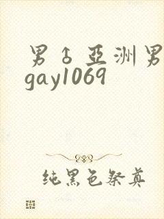 男♂亚洲男同志gay1069