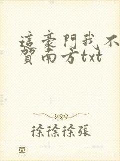 这豪门我不嫁了贺南方txt封面