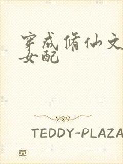 穿成修仙文炮灰女配