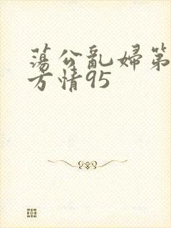 荡公乱妇第1章方情95