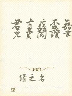 君有疾否无删减免费阅读笔趣阁封面