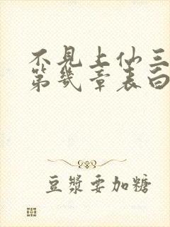 不见上仙三百年第几章表白