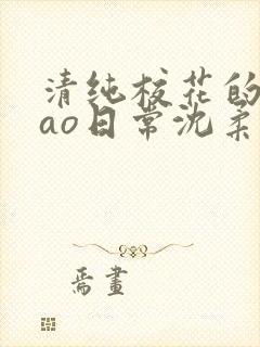 清纯校花的被cao日常沈柔