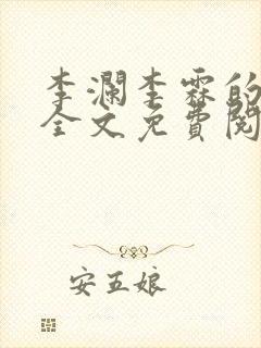 李澜李霖的小说全文免费阅读