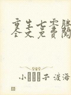 重生七零胖军嫂全文免费阅读