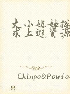 大小姐她总是不求上进资源