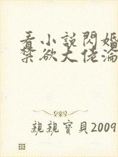 看小说闪婚后,禁欲大佬沦陷了