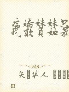 病娇妹妹只想让我欺负她最新话