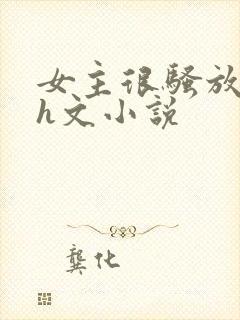 女主很骚放荡的h文小说