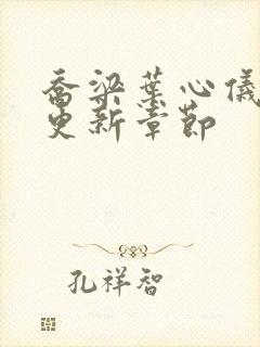 乔梁叶心仪刚刚更新章节封面