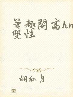 笔趣阁高hnp双性封面
