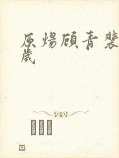 原炀顾青裴差几岁