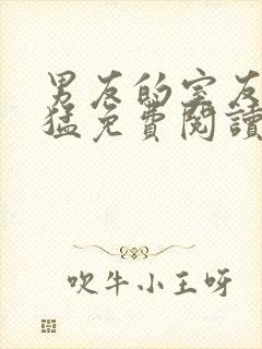 男友的室友太凶猛免费阅读