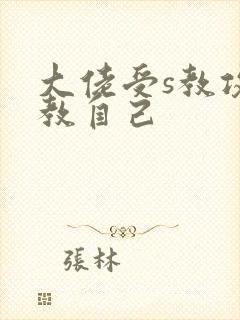 大佬受s教攻调教自己