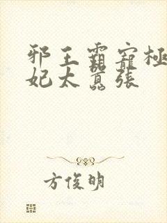 邪王霸宠极品狂妃太嚣张