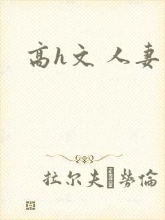高h文 人妻
