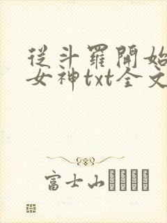 从斗罗开始俘获女神txt全文下载