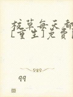 校草每天都被撩[重生]免费阅读