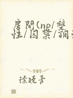 房间(np/双性/囚禁/调教