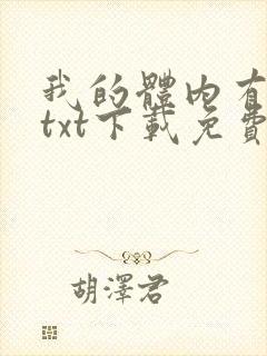 我的体内有只鬼txt下载免费封面