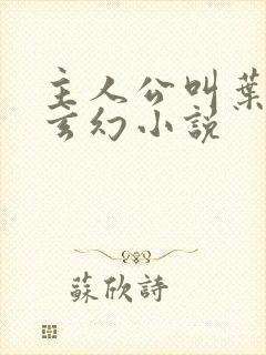 主人公叫叶玄的玄幻小说封面