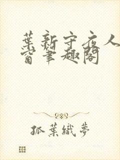 叶新守夜人无弹窗笔趣阁