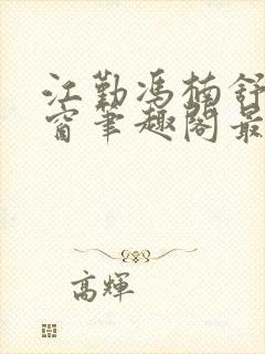 江勤冯楠舒无弹窗笔趣阁最新章节