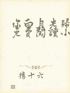 你白月光归我了免费阅读小说全文