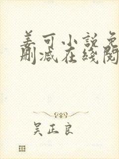 姜可小说免费无删减在线阅读