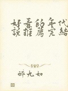 好看的年代文小说推荐完结小说