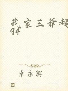 我家三爷超宠的94