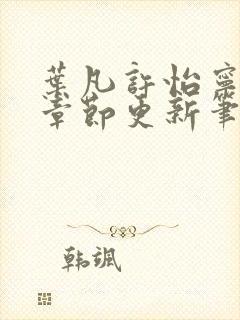 叶凡许怡宁最新章节更新笔趣阁