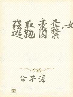 强取豪夺,女主逃跑囚禁