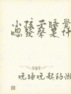 小孩子睡觉嗯嗯嗯发声是什么原因封面