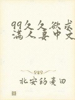 99久久欲求不满人妻中文字幕