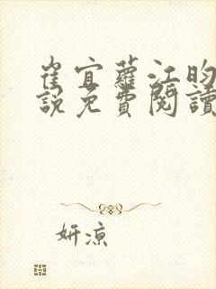 崔宜萝江昀瑾小说免费阅读全文最新