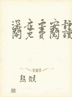 深夜要安静笔趣阁免费阅读无弹窗