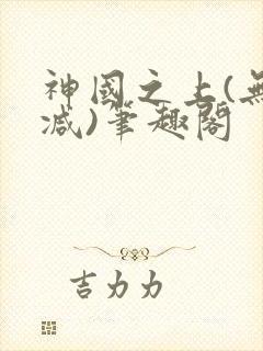 神国之上(无删减)笔趣阁封面