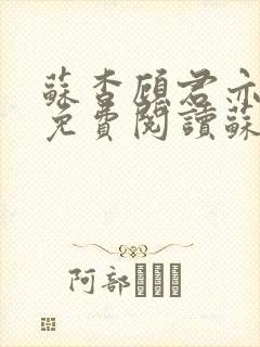 苏杳顾君亦小说免费阅读苏家有女封面