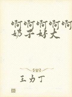 啊啊啊啊啊啊啊奶子好大