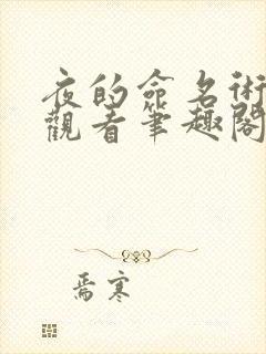 夜的命名术免费观看笔趣阁