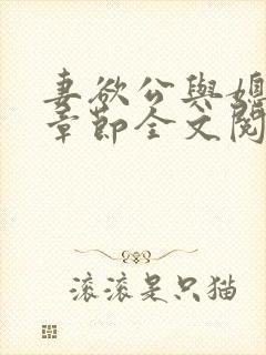 妻欲公与媳最新章节全文阅读_无_顶点小说封面