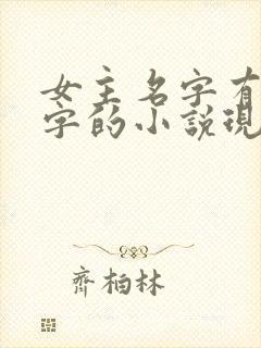 女主名字有个青字的小说现言