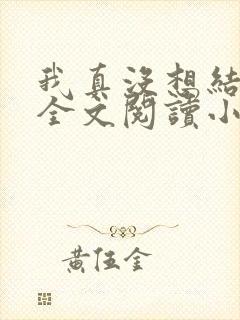 我真没想结婚啊全文阅读小说