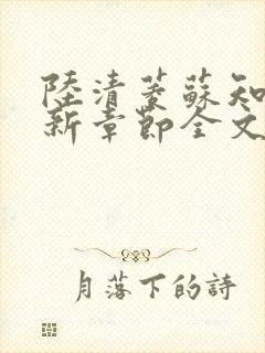 陆清菱苏知衍最新章节全文免费阅读