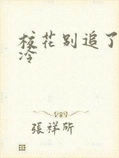 校花别追了,高冷